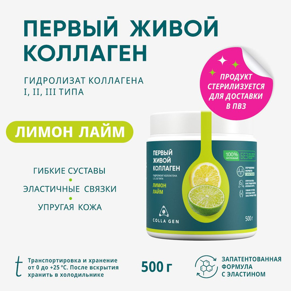 COLLA GEN (СТЕРИЛИЗОВАННЫЙ) Гидролизат коллагена пищевой со вкусом ...