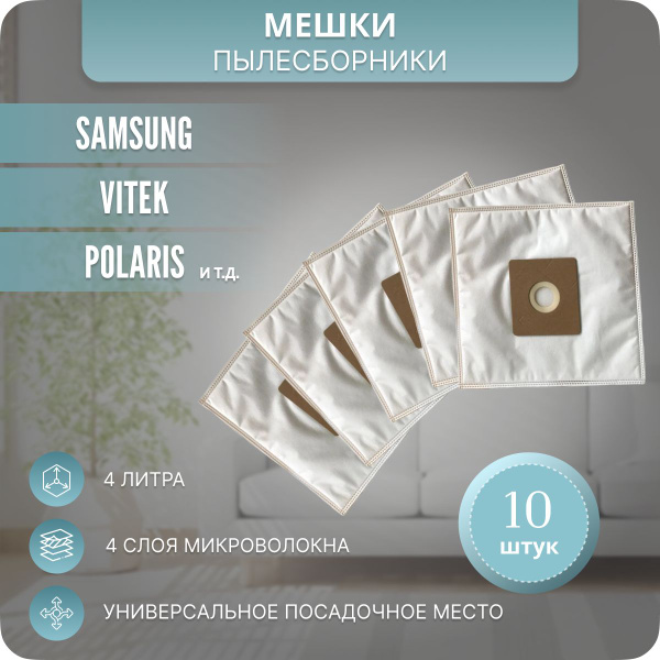 Мешки для пылесоса SAMSUNG LG VITEK MIDEA ARTEL REDMOND SCARLETT ...