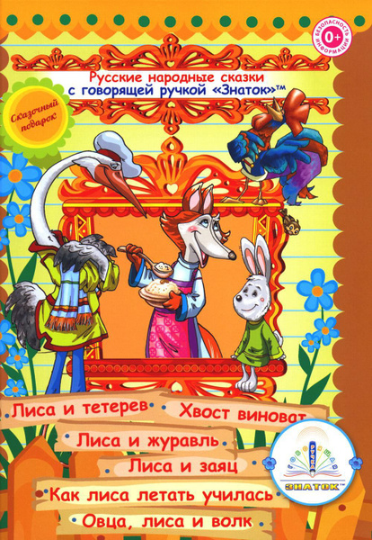 Характеристики Русские народные сказки. Кн. 4 с говорящей ручкой ...