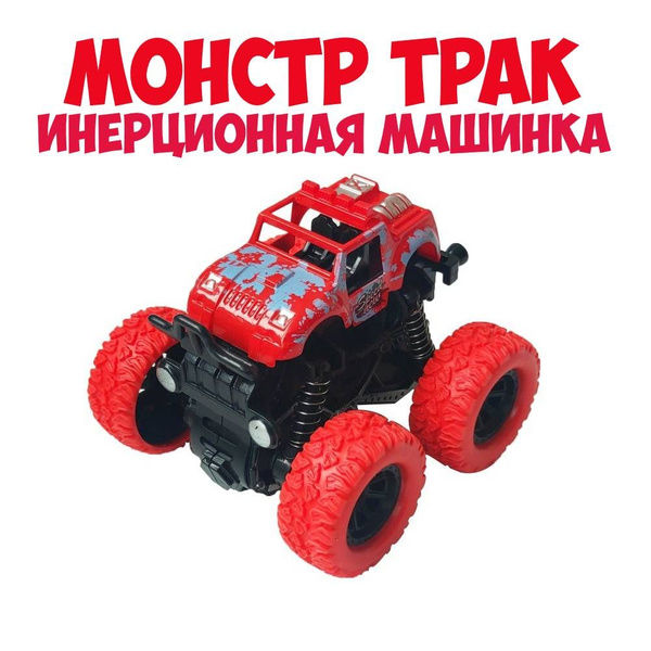 Машинка красная Монстр трак инерционная перевертыш - купить с доставкой ...