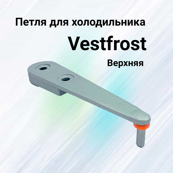 Петля для холодильника VESTFROST Верхняя серая купить на OZON по низкой ...
