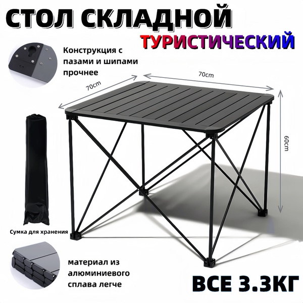 Стол туристический складной алюминиевый, стол раскладной кемпинговый ...