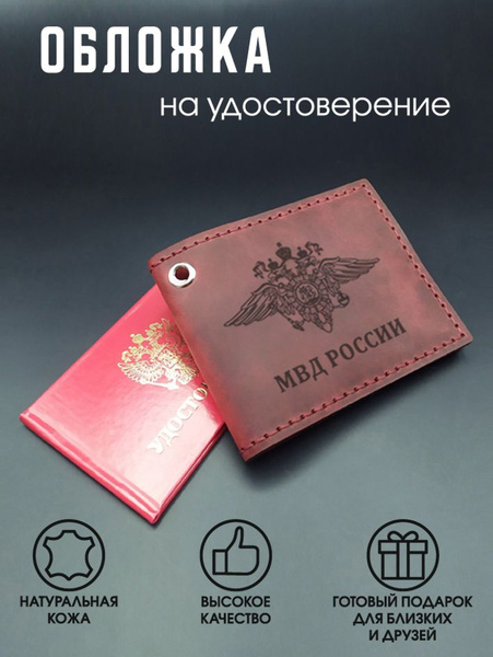 Обложка на удостоверение, МВД, кожаная VERES_CRAFT. - купить с ...