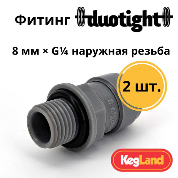 Фитинг Duotight прямой 8 мм х G1/4 наружная - 2 шт. - купить с ...