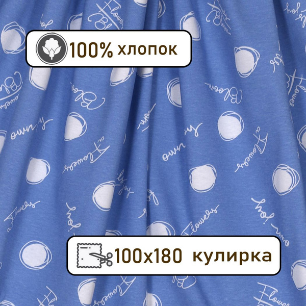 Кулирка ткань для шитья трикотаж, 100*180см - купить с доставкой по ...
