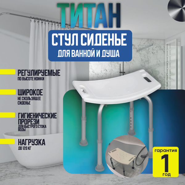 Cтул Титан для ванны и душа для купания пожилых - купить по выгодной ...