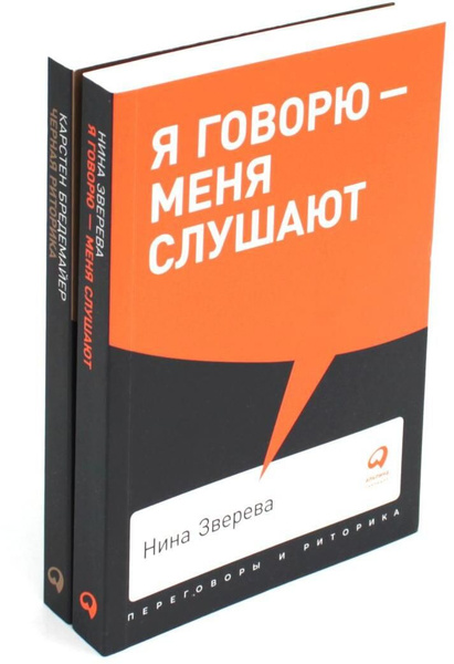 Я говорю - меня слушают + Черная риторика. Власть и магия слова ...