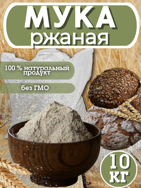 Мука ржаная обойная 10 кг - купить с доставкой по выгодным ценам в ...