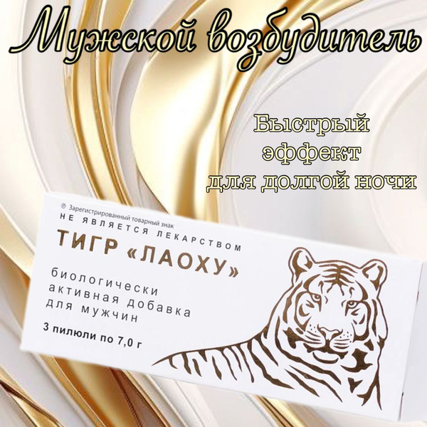 "Тигр Лаоху", возбудитель для мужчин, 3 капсулы. - купить с доставкой ...
