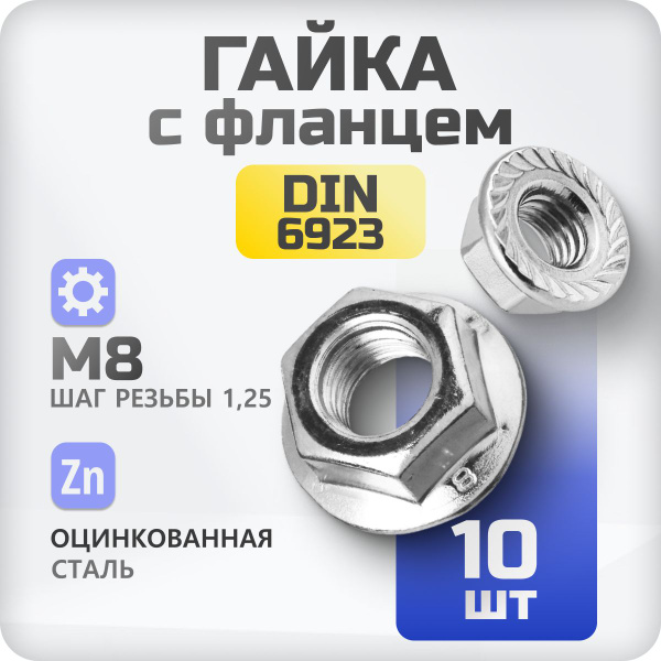 Гайка М8 DIN 6923 с фланцем и насечками шестигранная с зазубринами 10 ...