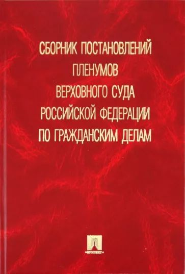 Сборник постановлений пленумов верховного суда российской федерации по ...