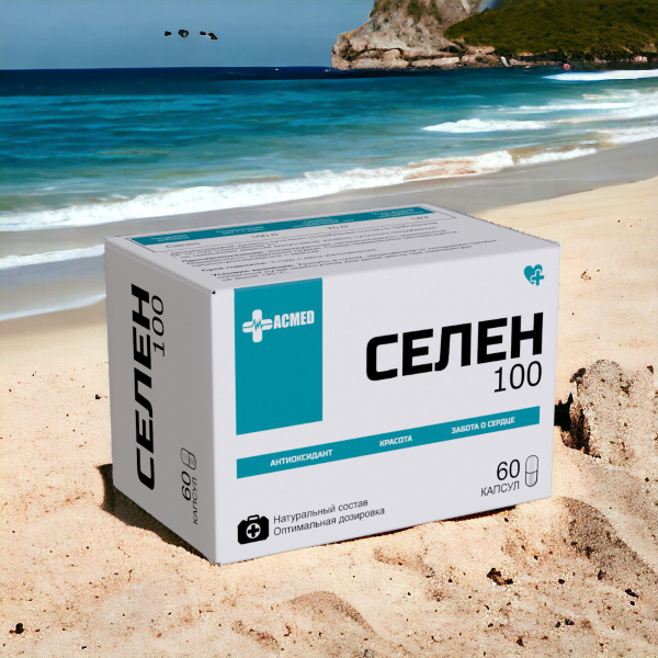 Селен 100 мкг - C, витамины Selenium 100 mcg - S 60 капсул массой 403 ...