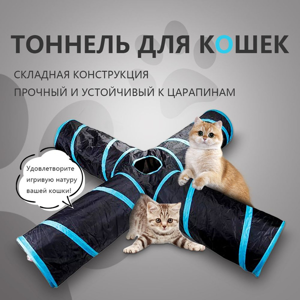 Тоннель для кошек, игровой комплекс для домашних животных,4 тоннель ...