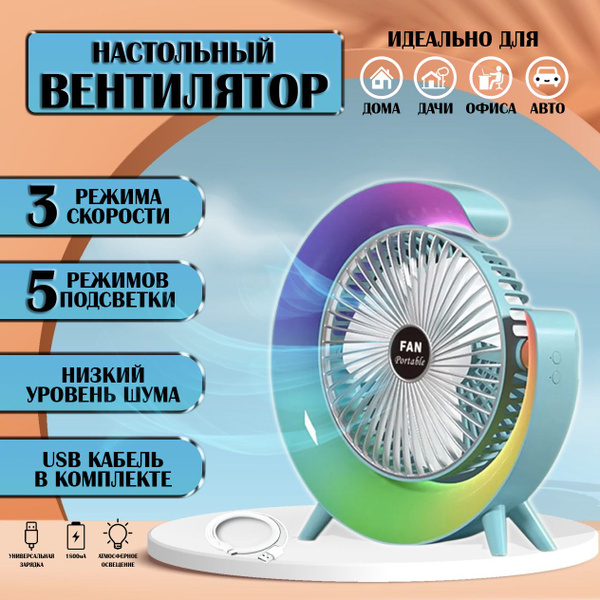 Настольный вентилятор с аккумулятором с подсветкой RGB ночник купить по ...