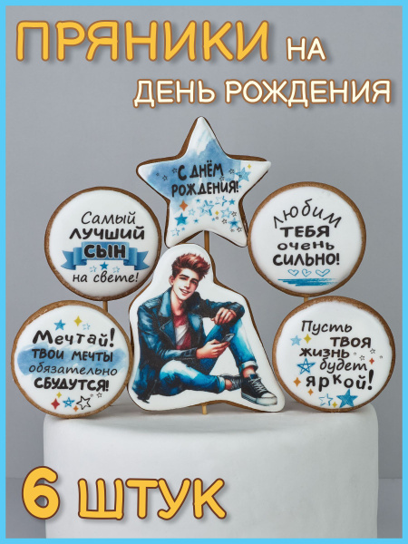 Пряники имбирные на торт сыну, набор топперов украшение на торт ...