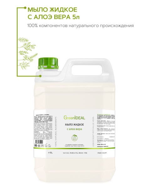 Мыло жидкое с алоэ вера GreenIDEAL натуральное, бессульфатное, без ...