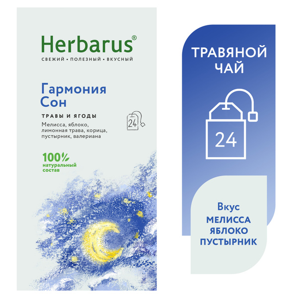 Травяной чай Herbarus, Гармония Сон, 24 пак купить на OZON по низкой ...