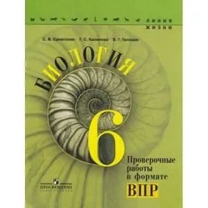 Калинова Суматохин Биология 6 класс Проверочные работы в формате ВПР ...