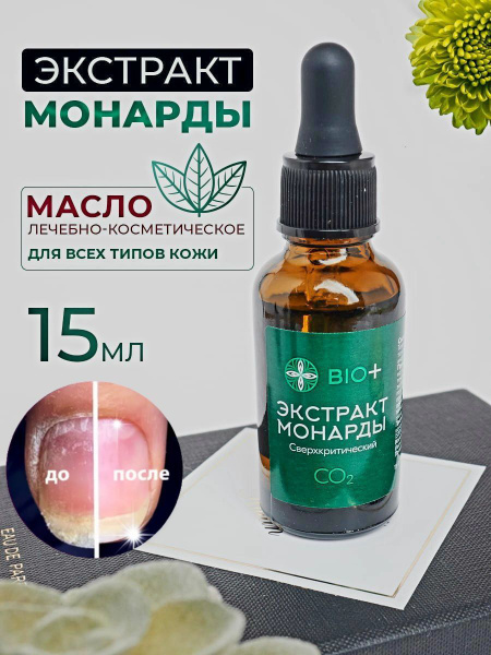 Масло для ногтей Экстракт монарды 15мл - купить с доставкой по выгодным ...