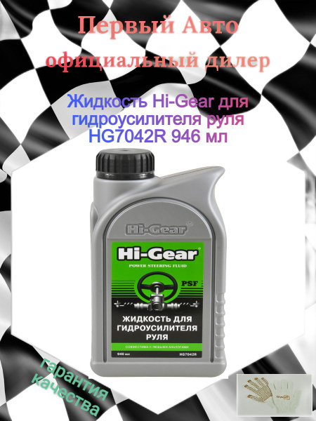 Жидкость Hi-Gear для гидроусилителя руля HG7042R 946 мл - купить по ...