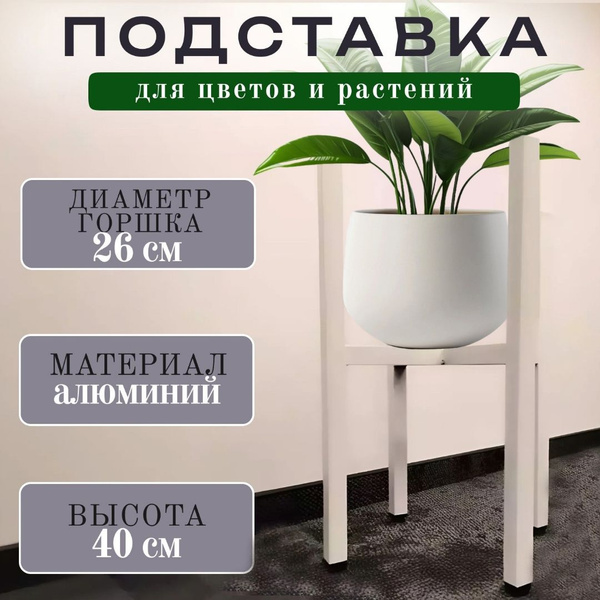 Подставка лофт для цветов и растений Saros Polymer, стойка напольная ...