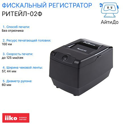 Фискальный регистратор РИТЕЙЛ-02Ф для общепита - купить с доставкой по ...