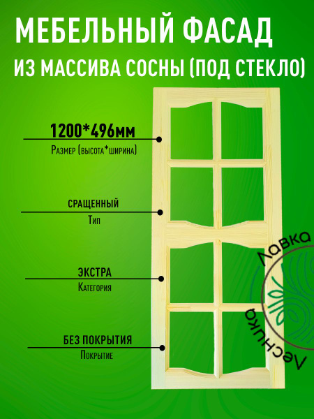 Фасад мебельный для кухни 1200 х 496 мм массив сосны - купить с ...
