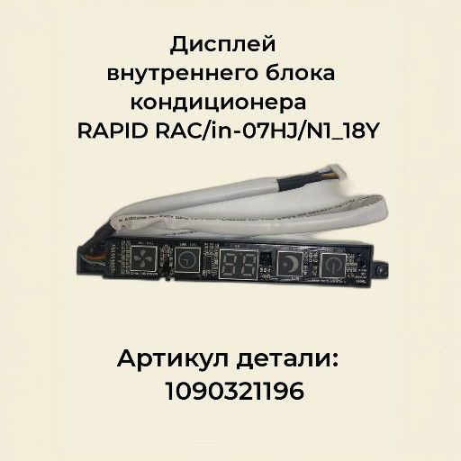 Дисплей внутреннего блока кондиционера RAPID RAC/in-07HJ/N1_18Y ...