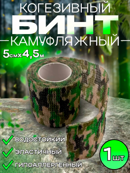 Бинт когезивный бандажный эластичный камуфляжный самоклеющаяся ...