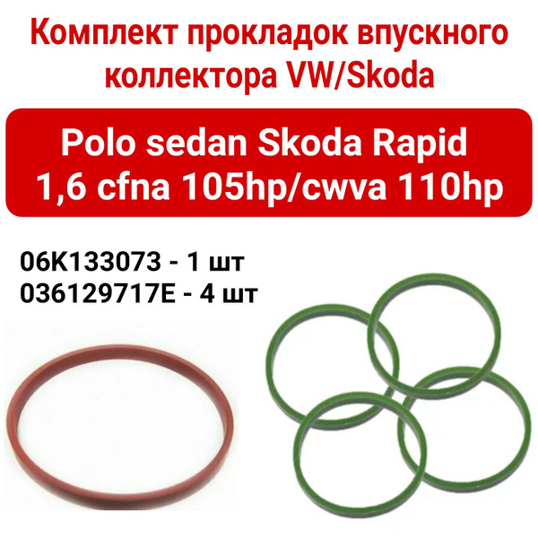 Комплект прокладок впускного коллектора и дросселя VW Polo 1,6 - FORZAP ...