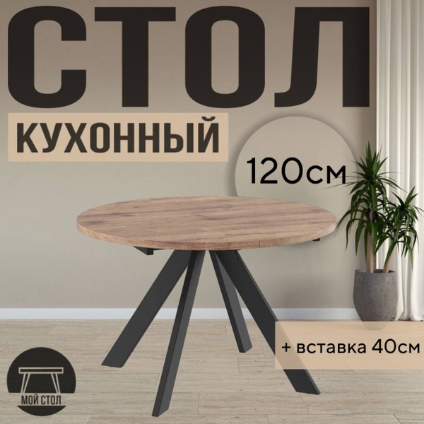 Стол рондо 120 круглый