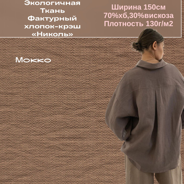 Экологичная ткань фактурный хлопок "Николь", мокко - купить с доставкой ...