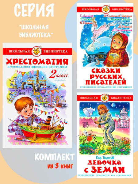 Хрестоматия 2-й класс + Девочка с Земли + Сказки русских писателей ...