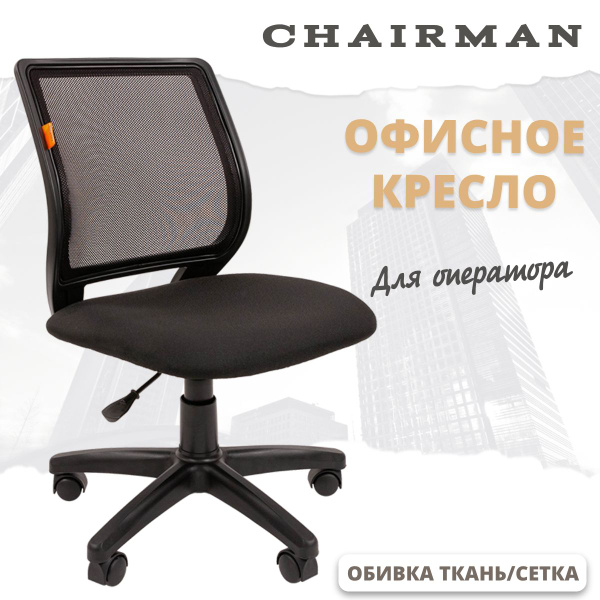Офисное кресло CHAIRMAN 699 б/подл, ткань стандарт/сетчатый акрил ...