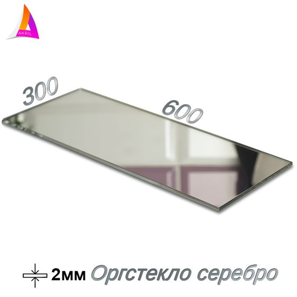 Оргстекло 2мм (зеркало серебро) 600мм х 300мм - купить с доставкой по ...