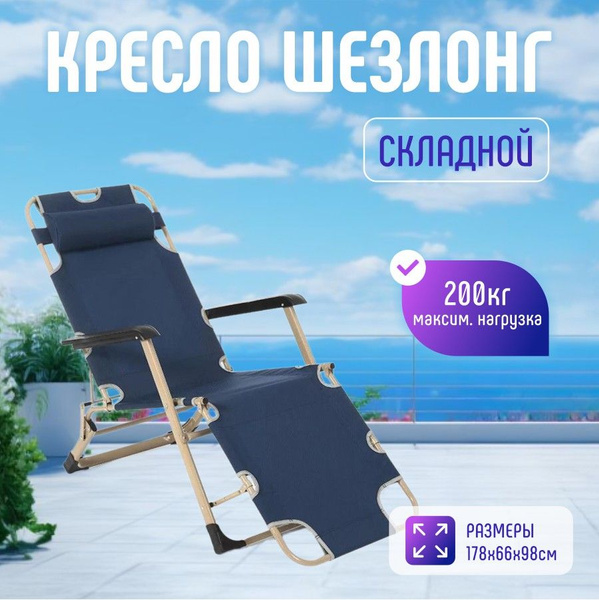 Кресло-шезлонг складной, с широкими подлокотниками - купить с доставкой ...