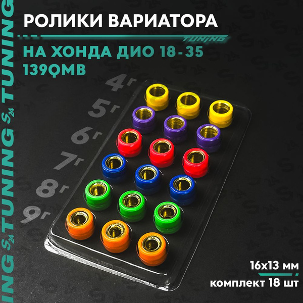 Ролики вариатора комплект 18 шт 16x13 мм на Хонда Дио 50 кубов Аф-18/27 ...
