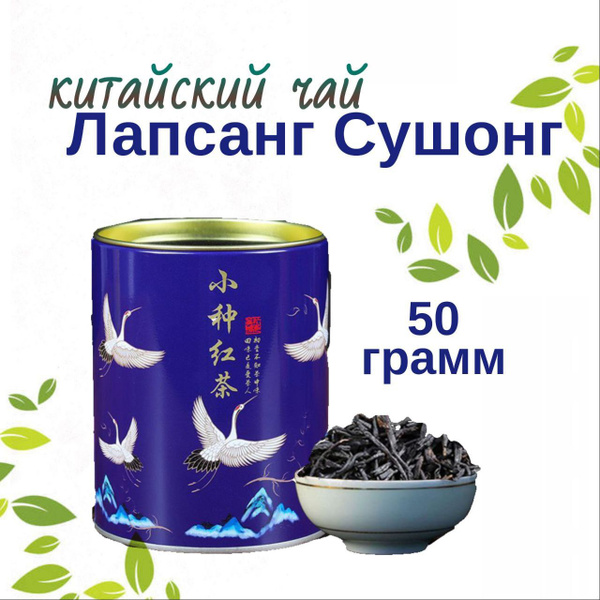 Лапсанг Сушонг китайский листовой чай в железной банке - купить с ...
