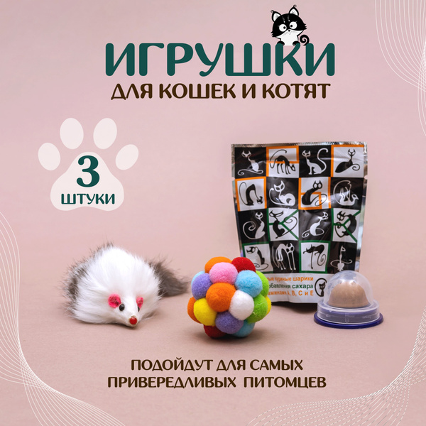 Игрушки для кошек: мягкий мячик погремушка, мышка пушистая, леденец с ...