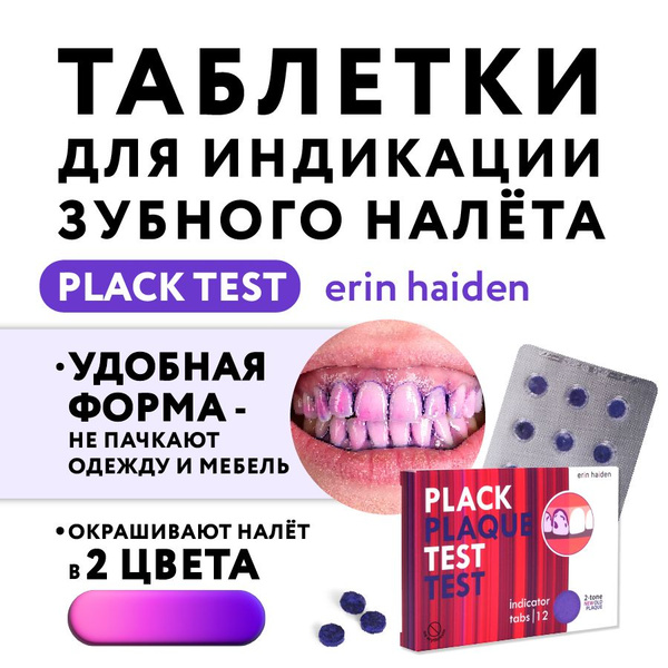 Таблетки для индикации зубного налета Plack Test, 12 шт. - купить по ...