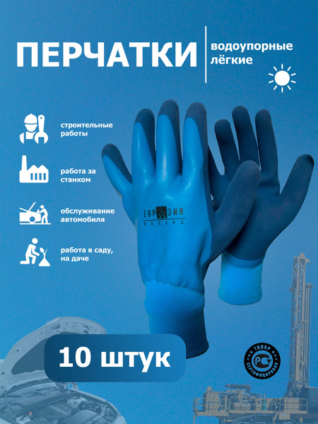 Перчатки Евразия-Ресурс защитные непромокаемые 10 шт. - купить с ...