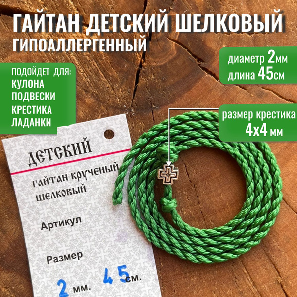 Шнурок для подвески, крестика, гайтан-шнурок детский L45см/D2мм, шнурок ...