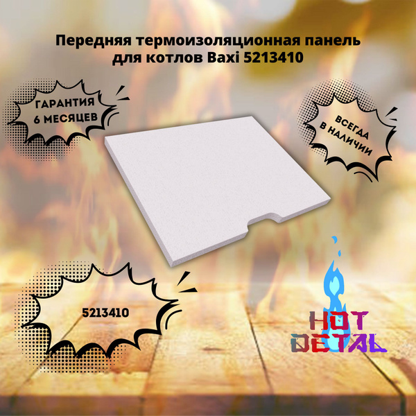 Передняя термоизоляционная панель Baxi 5213410 - купить с доставкой по ...
