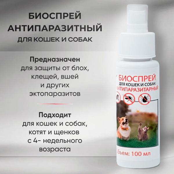 Био спрей от блох и клещей,антипаразитарный для кошек и собак - купить ...
