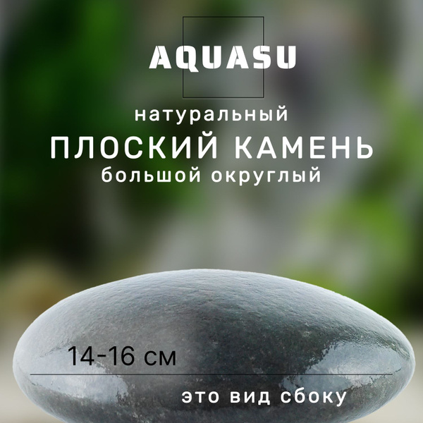 AQUASU Большой плоский камень, 14-16 см - натуральный камень для ...