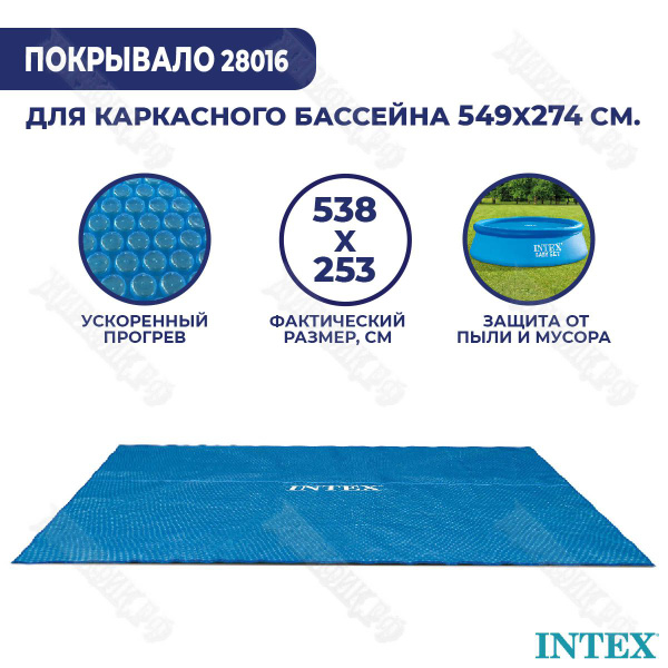 Солнечное покрывало для бассейна 549x274 см Intex 28016 - купить с ...