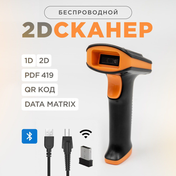 Характеристики Беспроводной 2D сканер штрих кода для маркировки ...