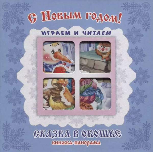 "С Новым годом!". Книжка-панорама с движущимися картинками - купить с ...