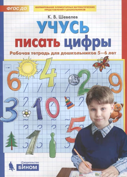 Учусь писать цифры. Рабочая тетрадь для дошкольников 5-6 лет.. купить ...