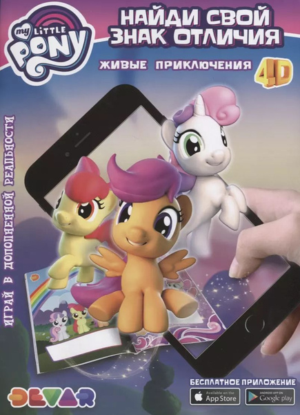 Живые приключения Мой Маленький Пони Найди свой Знак отличия (мЖивПрикл ...